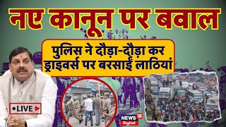 Live आखिर MP में ड्राइवर्स पर पुलिस ने क्यों बरसाईं लाठियां Hit And Run Law  Amit Shah  MP News [upl. by Aig]