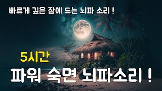 😴빠르게 깊은 잠에 드는 뇌파 소리  5시간 파워 숙면 뇌파소리  잠잘오는음악 수면유도음악 [upl. by Vidovic]