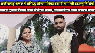 lokgayika Indrani Verma interview video with neeraj barleभजन गायिका इंद्राणी वर्मा इंटरव्यू विडियो [upl. by Arac]