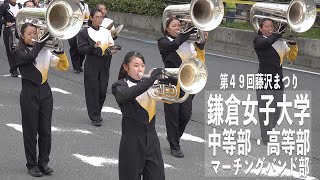 20240922 鎌倉女子大学中等部・高等部マーチングバンド部／第49回藤沢まつり [upl. by Kernan]