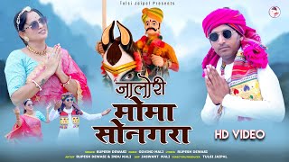 Rupesh Dewasi New Song  जालोरी मोमा सोनगरा  Jalori Moma Sonagara  Sonagara Momaji New Bhajan [upl. by Arratal672]