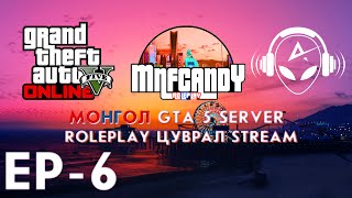 МОНГОЛ GTA 5 СЕРВЕР  ROLEPLAY EP6  STREAM Kazuga Chingun [upl. by Alyakem796]