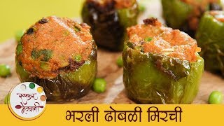 भरली ढोबळी मिरची  Stuffed Capsicum Recipe In Marathi  Bharli Shimla Mirch  Archana [upl. by Asilehs]