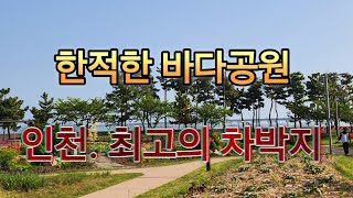 N72인천 무료 차박하기 좋은 곳씨사이드파크해수족욕일몰 일출 환상바다 인천대교자전거 타기 [upl. by Reckford]