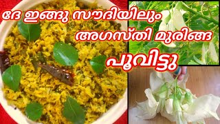 Agasthi Poovu Thoranഅഗസ്തിപ്പൂവ് തോരൻAgathi Poo ThoranHummingbird Flower Stir Fry [upl. by Roice996]