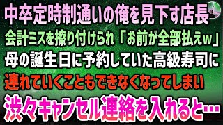 【感動する話】中卒定時制の俺を見下すバイト先店長。ある日会計ミスを擦り付けられ「お前が全部払え」必死で貯めたお金を失った→翌月家族で行くはずだった高級寿司に渋々キャンセルを伝えると… [upl. by Adnovahs]