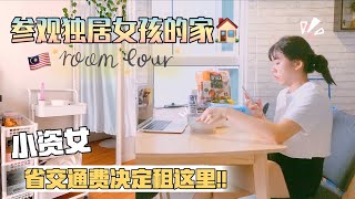 毕业女的Room Tour🏡  双威Sunway大房连带浴室 租房QampA｜Hello Sonia [upl. by Aneelahs]