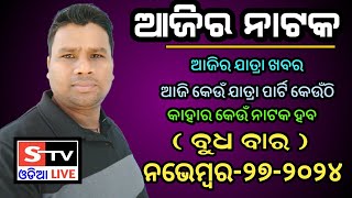 Ajira Jatra Khabar  27 November 2024  ଆଜି କେଉଁ ଯାତ୍ରା ପାର୍ଟି କେଉଁଠି  କାହାର କେଉଁ ନାଟକ ହବ [upl. by Anilemrac]