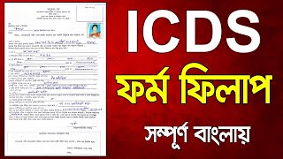 How to Fill Up ICDS Application Form। কিভাবে ICDS এর ফর্ম ফিলাপ করবেন সাথে কি ডকুমেন্ট লাগবে। icds [upl. by Killarney]