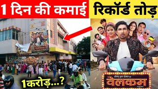 1 दिन के कमाई रिकॉर्ड तोड़ Welcome Movie  Box Office Collection  Kamai  Mani Meraj  Pawan Singh [upl. by Nyliram]