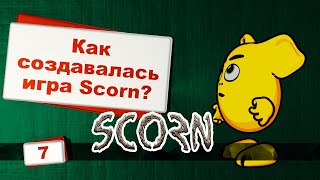 Разработка игры Scorn заняла почти восемь лет стоил ли результат потраченных усилий [upl. by Adiam]