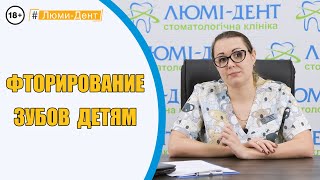 Детская стоматология Киев Фторирование молочных зубов  ЛюмиДент Видео [upl. by Mercorr]