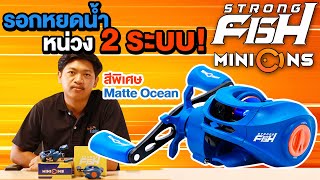 รอกหยดน้ำ STRONG FISH MINIONS สีพิเศษที่ไม่มีใครเหมือน Matt Ocean Color ออปชั่นหลักพันในราคาหลักร้อย [upl. by Notserc]