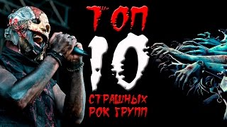 ТОП 10 самых СТРАШНЫХ рок групп [upl. by Beker]