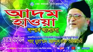 আদম হাওয়া  Adom hawa  Abdul Haque Abbasi  Bangla Waz 2017 [upl. by Anwahsiek]