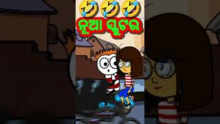 ନୂଆ ସ୍କୁଟର 🤣🤣 Odia cartoon comedy funny comedy short [upl. by Aihsekram]