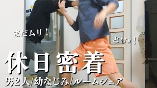 【ルームシェア】休日、お出かけ前の壮絶な男2人に密着！洗面台の取り合いが大変すぎた！【20代会社員】 [upl. by Karlotte316]