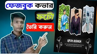 ১ ক্লিকে ফেজবুক কভার ফটো তৈরি করুন how to make facebook cover [upl. by Winer]