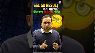 SSC GD Result कब आएगा मिल गया Official जवाब  SSC GD Result 2024  Latest Update by Ankit Sir [upl. by Jeggar]