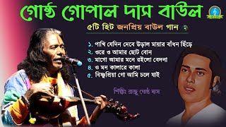 Gostho Gopal Das Baul Gaan MP3  গোষ্ঠ গোপাল দাসের ১০টি হিট বাউল গান  Nonstop Baul Gaan [upl. by Lachance]