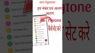 Har number per alag alag rigtone kaise lagyeHow to set different rigtone on contactshorts [upl. by Edlin]