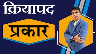 क्रियापदाचे प्रकार  मराठी व्याकरण  Kriyapad Prakar in Marathi  मराठी क्रियापदे  SSPZEST [upl. by Names]