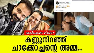 ചാക്കോച്ചന്റെ അമ്മക്കുട്ടിയ്ക്ക് അടിപൊളി പിറന്നാള്‍ ആഘോഷം  Kunchacko Boban [upl. by Jordanna214]