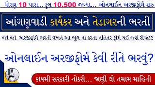 Anganwadi Bharti Online Form 2023  Gujarat Anganwadi Bharti Online Form 2023  Anganwadi Vacancy [upl. by Galatea]