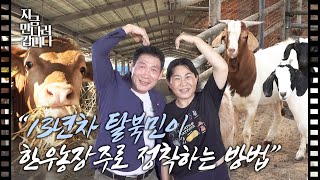 지금만나러갑니다  EP4 김제에서 120마리 소를 키우는 탈북민이순실 농장주의 정착 비결은 [upl. by Bashee]