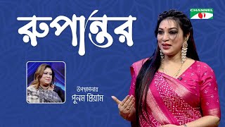 RUPANTOR  রুপান্তর  DR SABRINA HOSSAIN  PUNAM PRIYAM  CHANNEL i [upl. by Faustus]