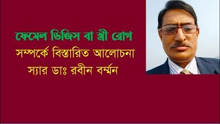 female diseases and homeopathy treatment in BanglaSir Dr Robin Barman [upl. by Past]