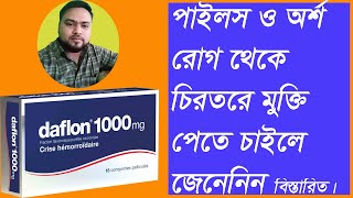 পাইলস থেকে মুক্তির উপায়। অর্শ রোগ। daflon tabletpiles medicine medicine for piles [upl. by Anaibaf]