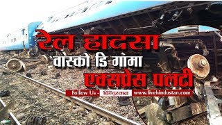 रेल हादसा वास्को डि गामा एक्सप्रेस पलटी II Vasco Da GamaPatna express derailment [upl. by Eicrad]