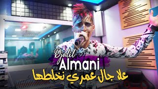 Djalil Almani 2023 علا جال عمري نخلطها © Avec 3issa Lmeryoul  Clip Officiel 2023 [upl. by Ennaeerb]