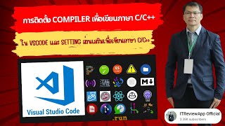 🚩 💥 📣 การติดตั้ง Compiler เพื่อเขียนภาษา CC ใน VSCode และ Setting ส่วนเสริมเพื่อเขียนภาษา CC [upl. by Bondie]