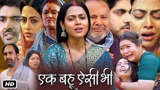 Ek Bahu Aisi Bhi Full Bhojpuri Movie I Richa Dixit Anshuman Singh Manoj Tiger facts and Story [upl. by Dnomse104]