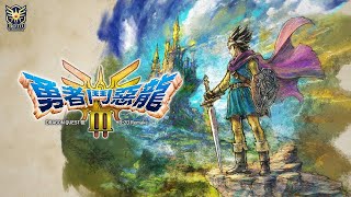 PS5 勇者鬥惡龍 3 HD2D 重製版 憨吉直播 5 [upl. by Maxi]