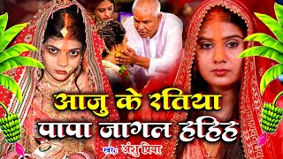 बेटी विवाह गीत  आजु के रतिया पापा जागल रहिहs  Anshu Priya Paramparik Bhojpuri Shadi Vivah Geet [upl. by Pepillo314]