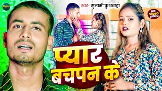 Pyar Bachpan Ke Sad Song  Sunami Kuswaha  Balam Sangh Kai Ke Sadi New Sad Song 2025 viralvideo [upl. by Alesram328]