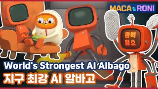 MacaampRoni ★compilation★  지구 최강 AI 로봇 알바고  Worlds Strongest AI Albago  알바고가 없으면 다 굶어 죽어 [upl. by Anahsed]