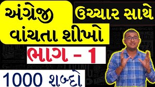 PART 1 Speak English  Read English  English in Gujarati  LEARN  Spoken  Translate  Gujarati [upl. by Lelith]