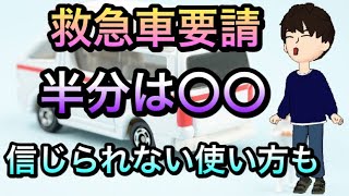 救急車有料化すべきか？救急車をやばい使い方する人たち [upl. by Maze]