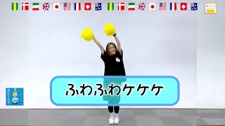 【ふわふわかわいいポンポンダンス】ひろみち＆たにぞう／ふわふわケケケ（（３・４歳児／ダンス） ※ショートバージョン [upl. by Akeyla]