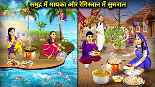 समुद्र में मायका और रेगिस्तान में ससुराल  Cartoon videos  Chacha Saas Bahu Tv [upl. by Brass]