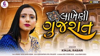 લાખેણી ગુજરાત  KINJAL RABARI  NEW SONG 2023 JannatVideoPatan999 [upl. by Wiencke799]