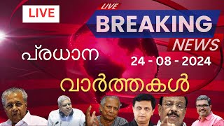 🔴 Live Latest Malayalam News Online  Breaking Updates amp Top Stories Live News Updates 782024 [upl. by Hailat106]