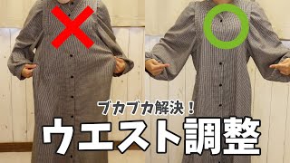 ブカブカ解決！！ウエストサイズこれで調節！！【いいね！と思ったら、コメント「👍」で教えてね😆】Shorts [upl. by Mauri165]