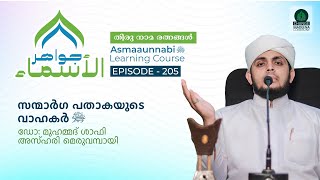 സന്മാർഗ പതാകയുടെ വാഹകർ ﷺ  Episode  205  Dr Shafi Azhari [upl. by Helfand]