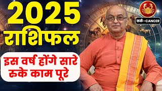 Kark Rashi 2025 ।। Kark Rashifal 2025 कर्क वार्षिक राशिफल 2025।। Cancer 2025 [upl. by Ghiselin]