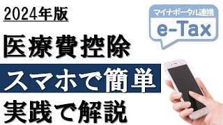 【2024年最新】スマホで簡単！医療費控除の確定申告（マイナポータル連携） [upl. by Chubb]